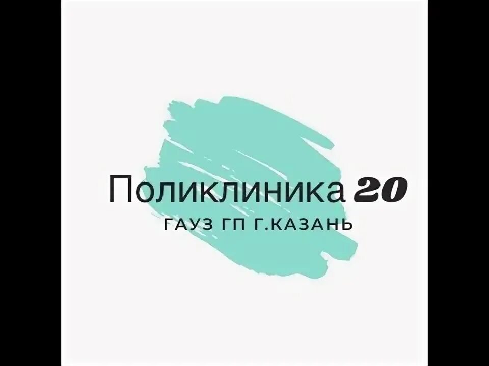 Поликлиника 20 Казань Ломжинская.