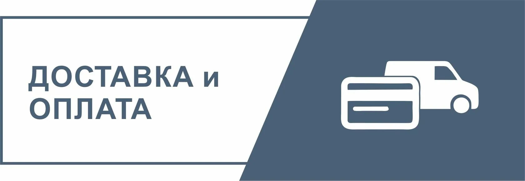 Доставка оплата на сайте. Доставка и оплата. Условия оплаты и доставки. Оплата и доставка товара. Бесплатная доставка.