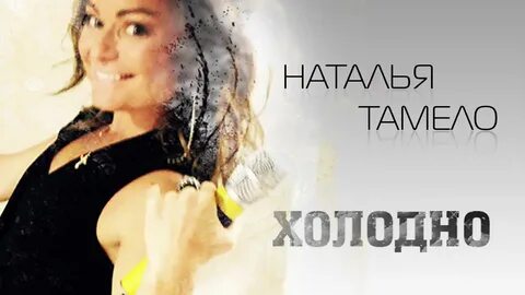 Новая песня натальи
