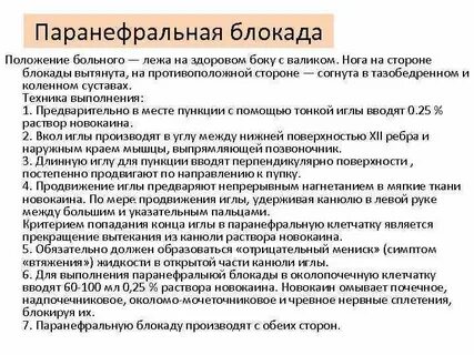 Паранефральная блокада