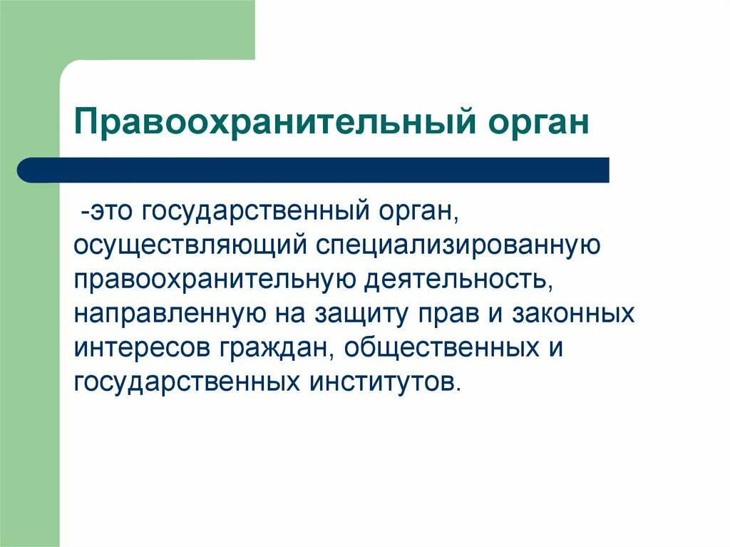 Признаки правоохранительных органов это. Признаки правоохранительных органов это. Понятие и признаки правоохранительной деятельности. Признаки правоохранительных органов это. Учебный план правоохранительная деятельность 40.