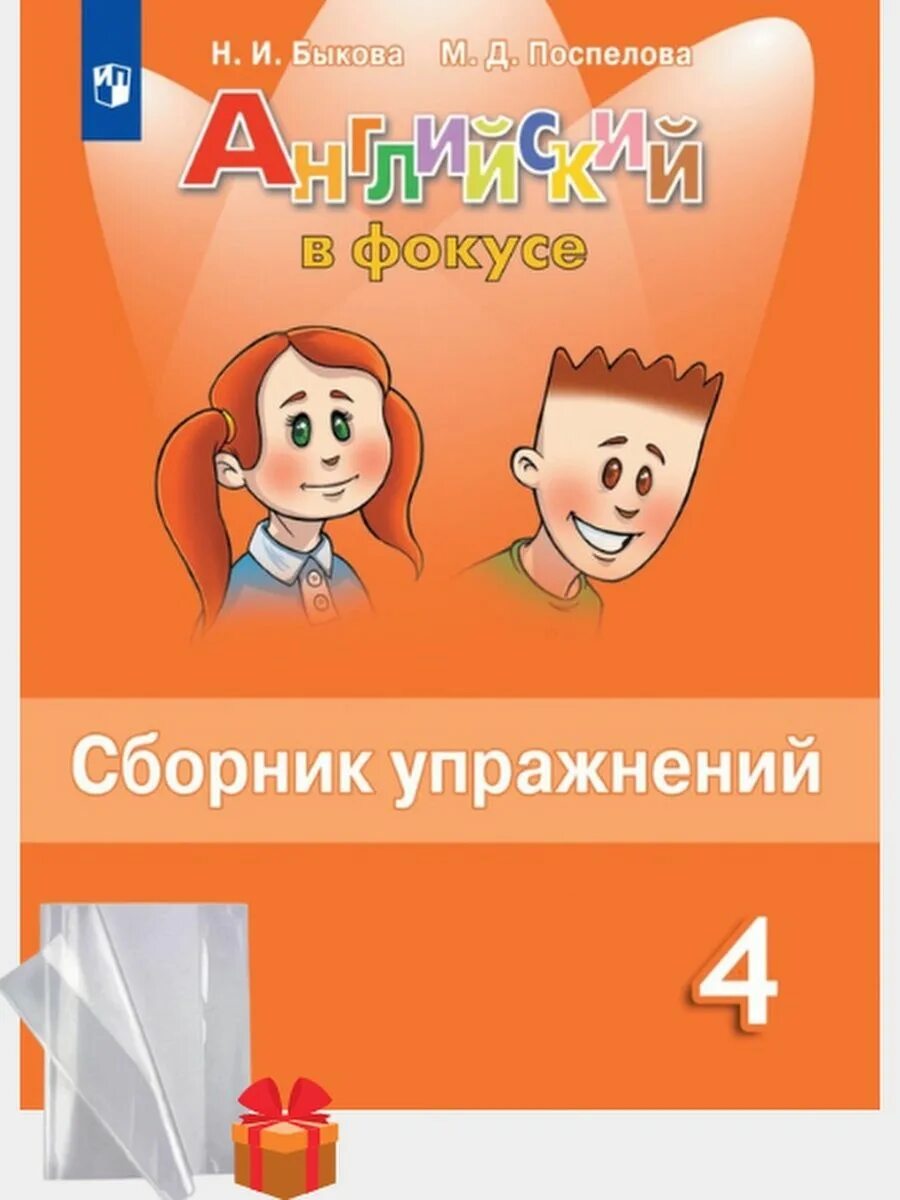 Сборник упражнений Быкова. Быкова Поспелова сборник упражнений. Сборник упражнений английский Быкова Поспелова. Сборник упражнений 4 класс Spotlight. Английский в фокусе сборник купить