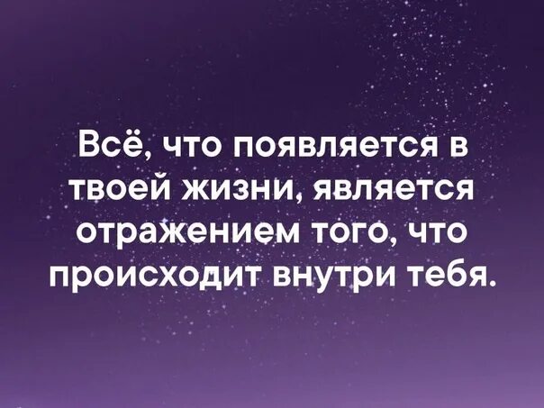 Проводится в жизнь и является. Все что появляется в твоей жизни является отражением. Все что происходит в твоей жизни это отражение тебя внутри себя. Ты это отражение того что внутри тебя. Все что появляется в вашей жизни является отражением.