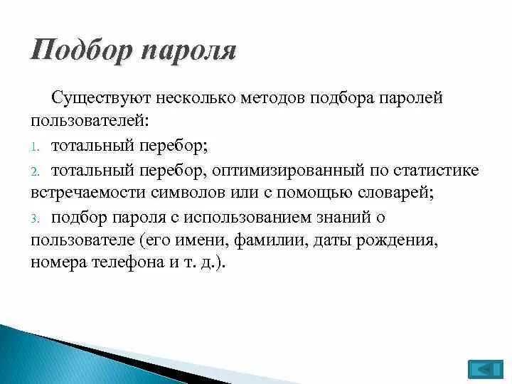 Как перебрать пароль. Как перебрать пароль