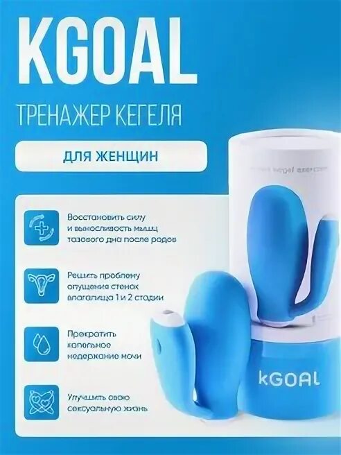 Магик кегель тренажер. Тренажер kgoal для женщин. Тренажер мышц тазового дна magic kegel. Тренажер kgoal. Кейгол.