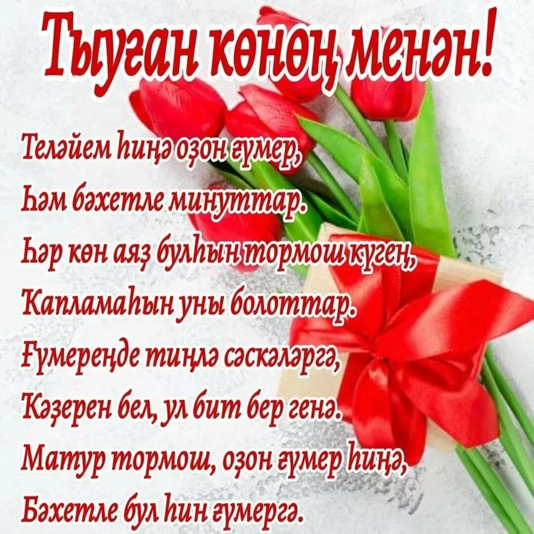 Поздравление на башкирском языке брату. Башкирские открытки. поздравления с днём рождения на башкирском. открытки с днём рождения на башкирском. тыуган конон.