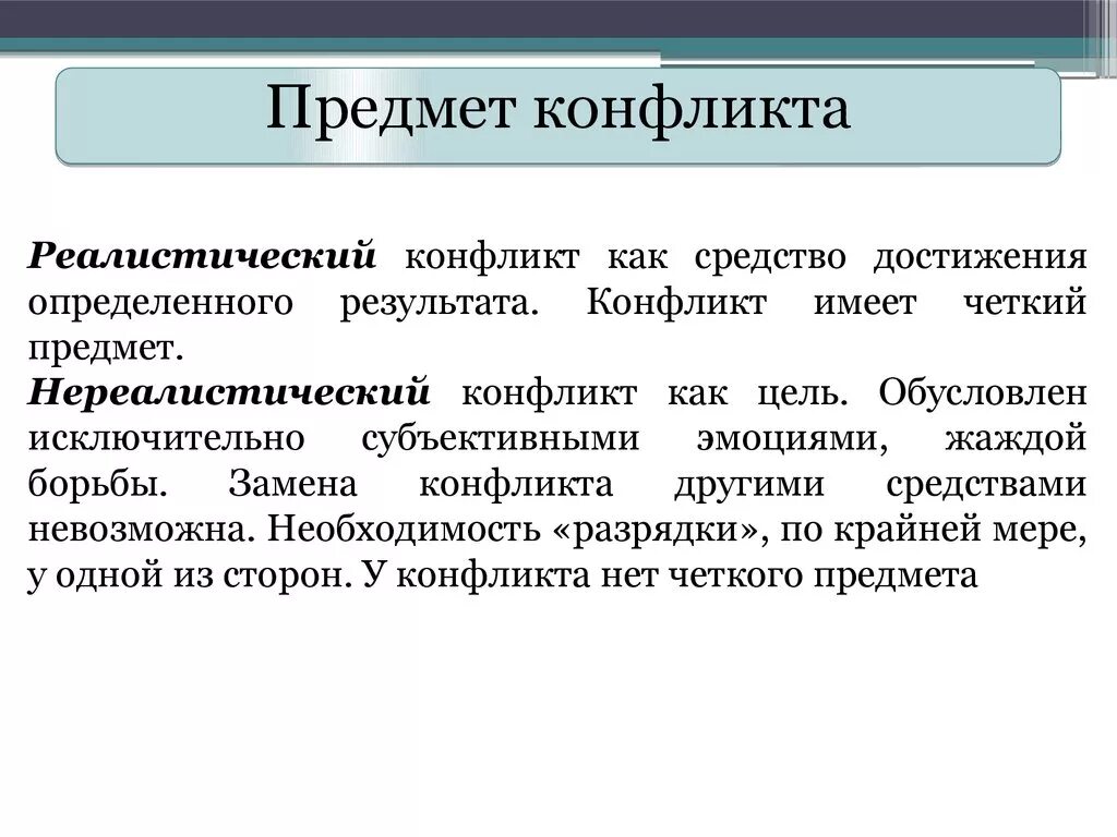 2 конфликт может быть. Предмет конфликта пример. объект и предмет конфликта пример. предмет социального конфликта. объект социального конфликта.
