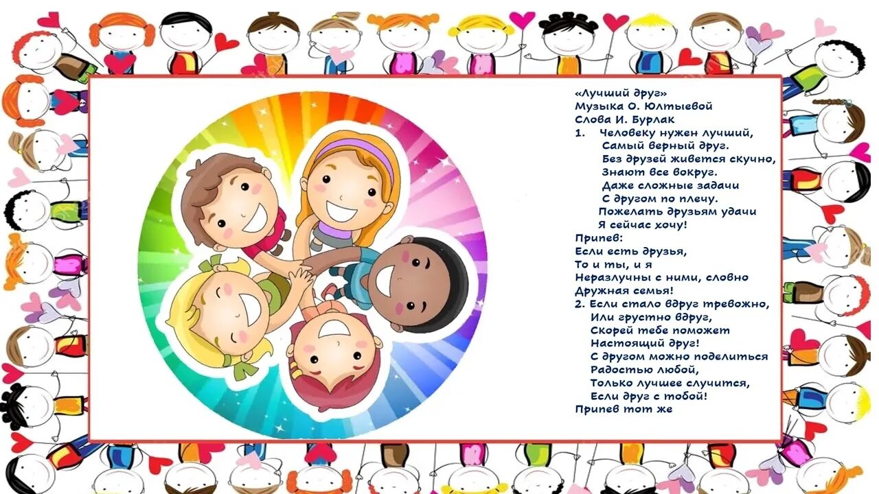 Текст песни с нами друг. Стихотворение настоящий друг. Дружба крепкая не сломается не расклеится от дождей и вьюг. Стихи о дружбе для детей. Дружат дети всей земли текст.