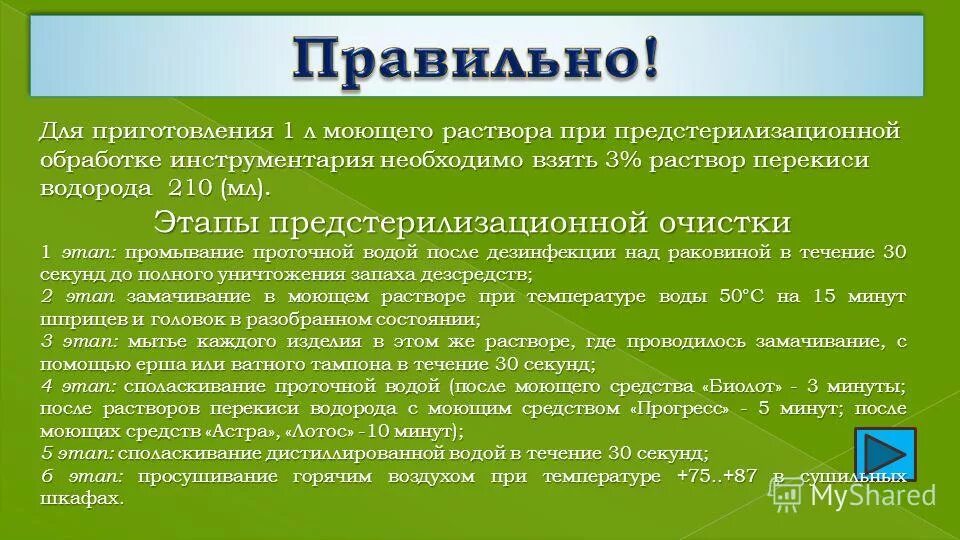 Предстерилизационная очистка перекисью водорода