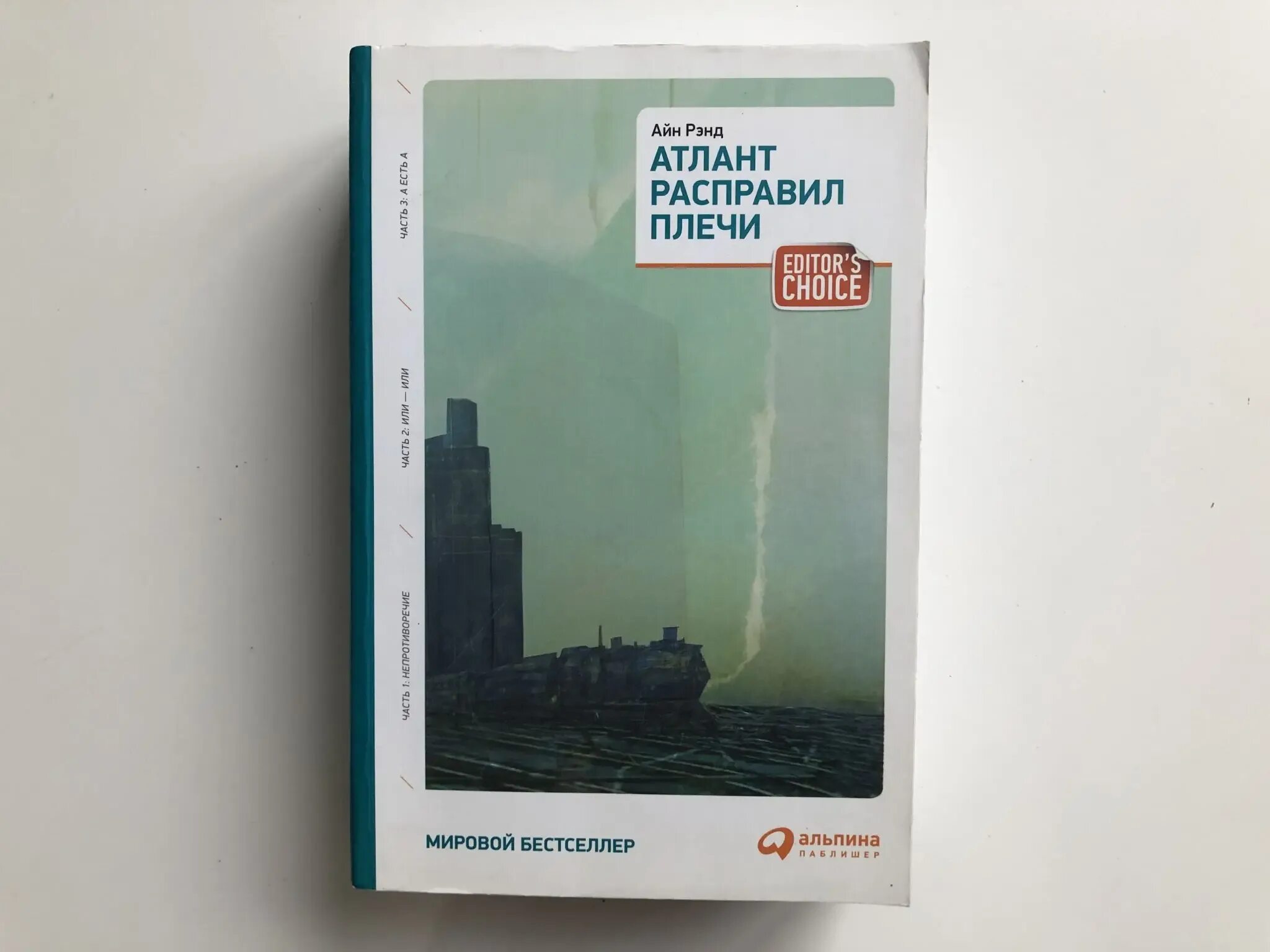 Атлант расправил плечи Айн Рэнд книга. Атлант расправил плечи книга 1. "Атлант расправил плечи. Три Тома в одной книге". Айн Рэнд. Обложка Атлант расправил плечи Непротиворечие. Купить книгу атлант