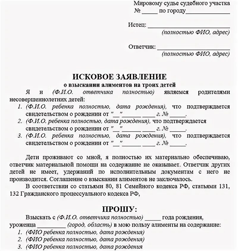 Алименты в 2024 году на 3 детей. Заявление о взыскании алиментов на ребенка образец в мировой суд. Пример заявления на подачу алиментов на ребенка. Заявление на алименты на 3 детей образец. Заявление на алименты образец 2021.