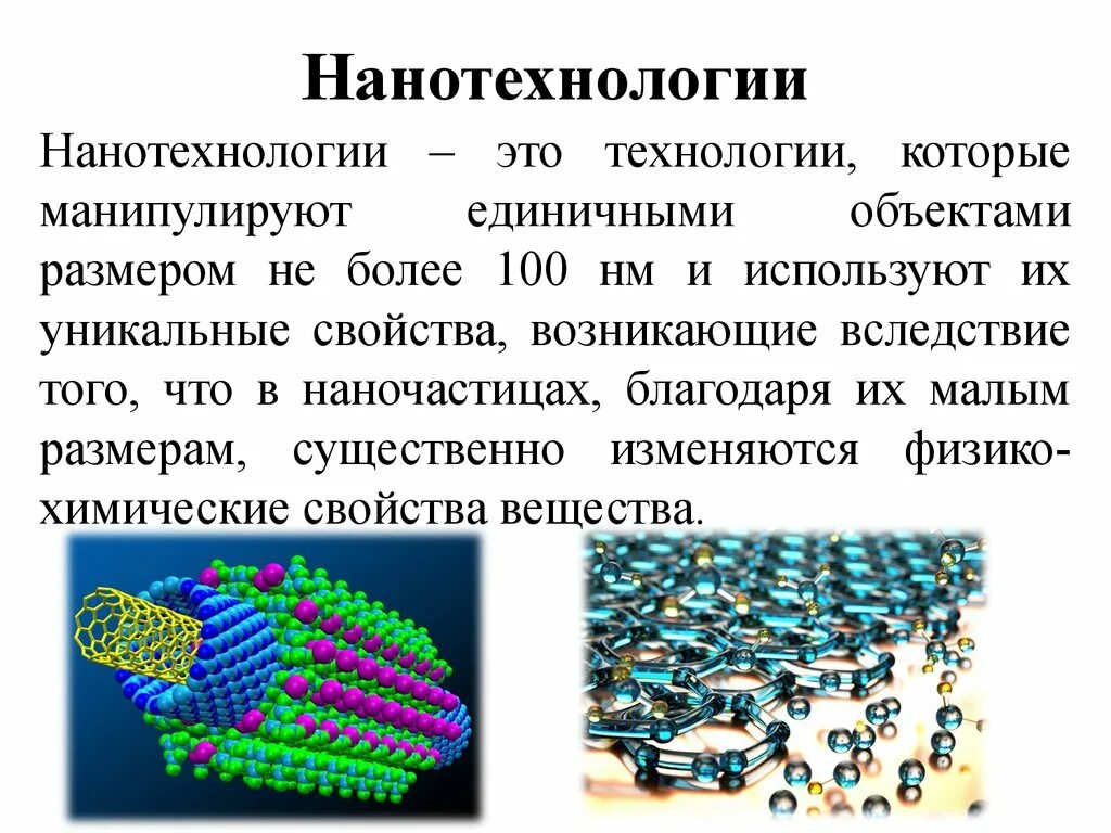 Какую технологию использует мир. Нанотехнологии и наноматериалы. Нанотехнологии это. Нанотехнологии информация. Современные нанотехнологии.