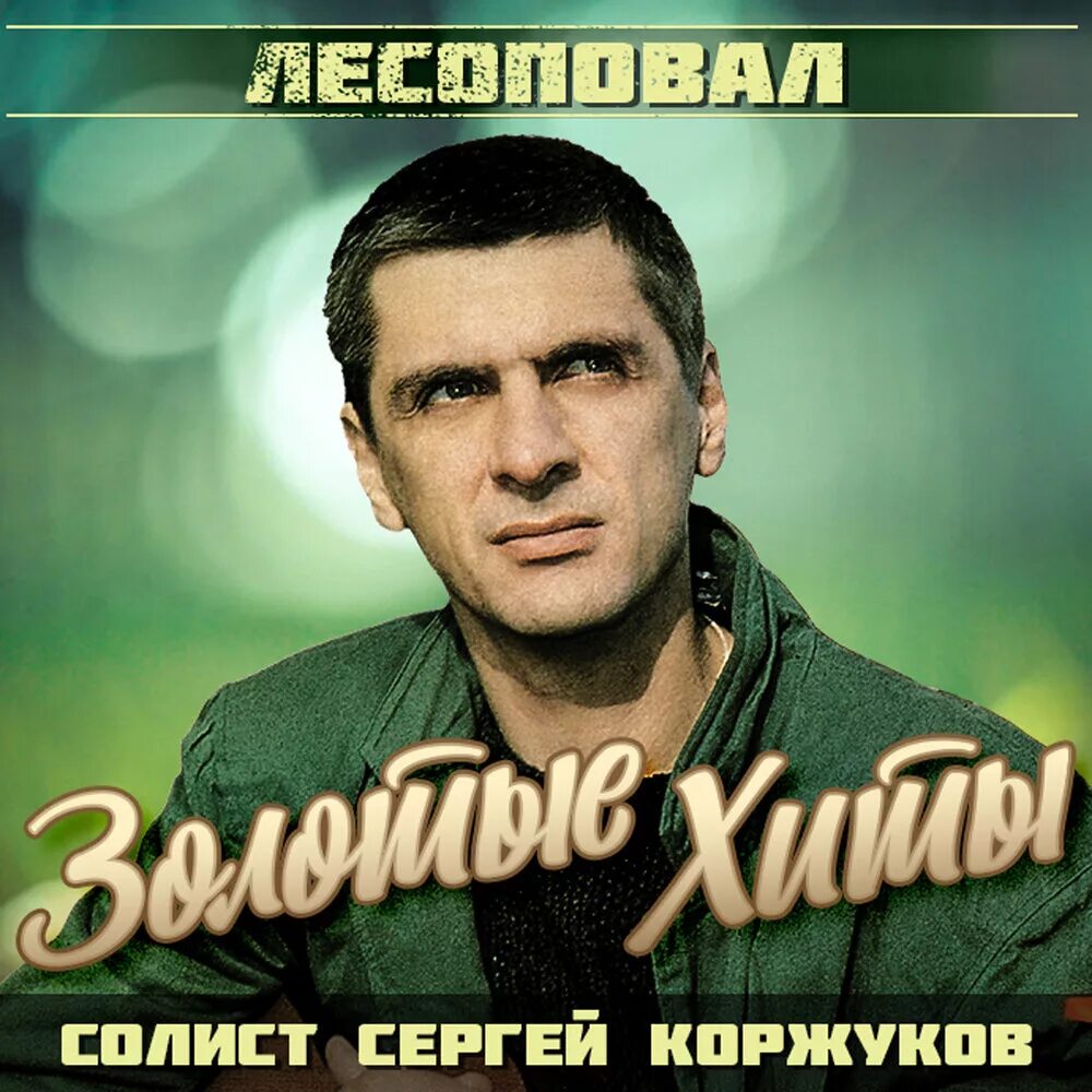 Группа Лесоповал Коржуков. Лесоповал солист 2019.