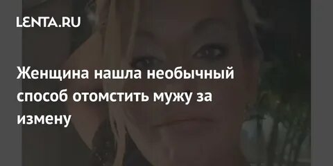 Мачеха отомстила мужу