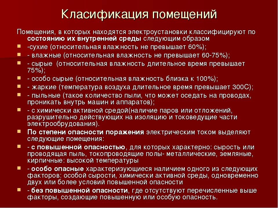 К какой степени опасности. Классификация помещений с электроустановками. Класс опасности помещений по электробезопасности. Классификация электроустановок и помещений по степени опасности. Типы помещений по условиям электробезопасности.