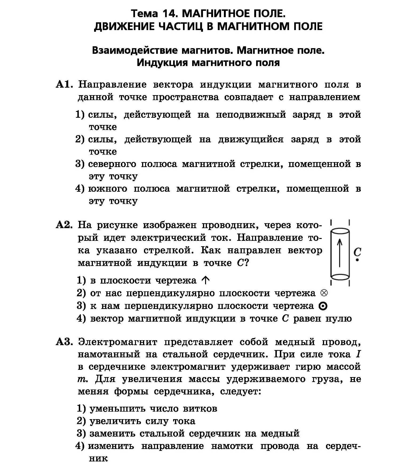 Магнитное поле проверочная работа. Тест по физике 8 класс магнитное поле. тест по физике 8 класс магнитное поле с ответами. электромагнитное поле контрольная работа. тест по физике электромагнитное поле.