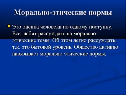 Необходимость этических норм