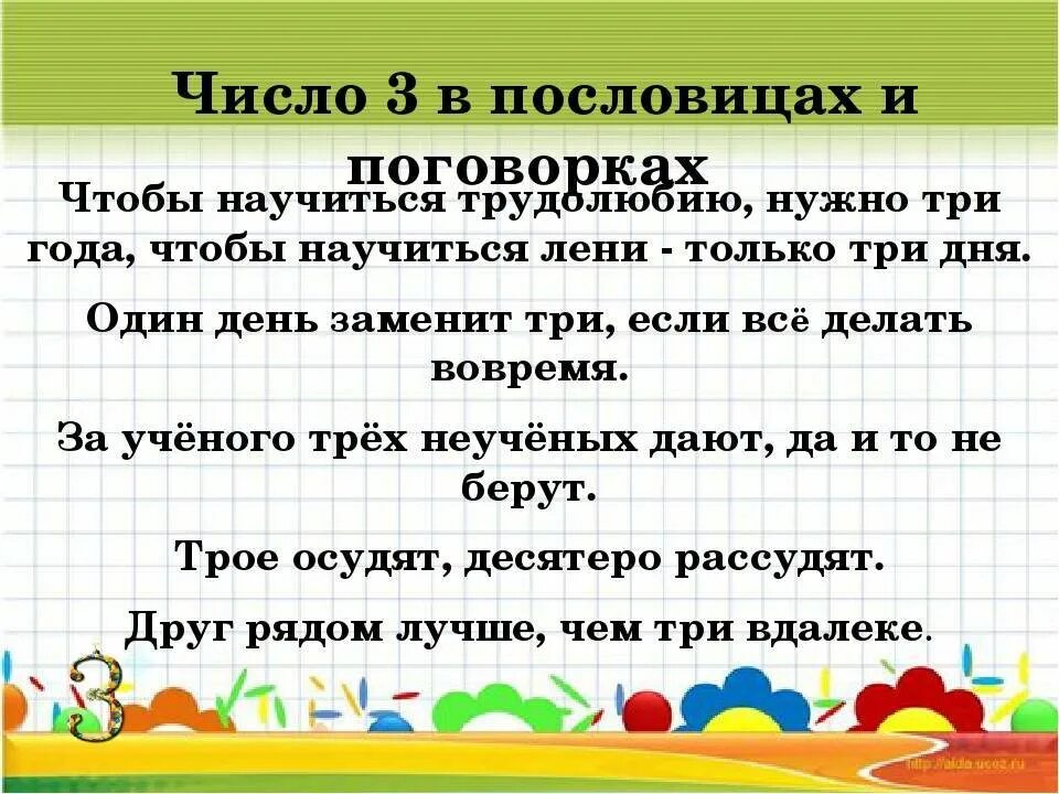 Пословицы и поговорки про 1. Пословицы с цифрой 3. Поговорки с цифрой 3. Пословицы с числами. Пословицы и поговорки с цифрой 3.