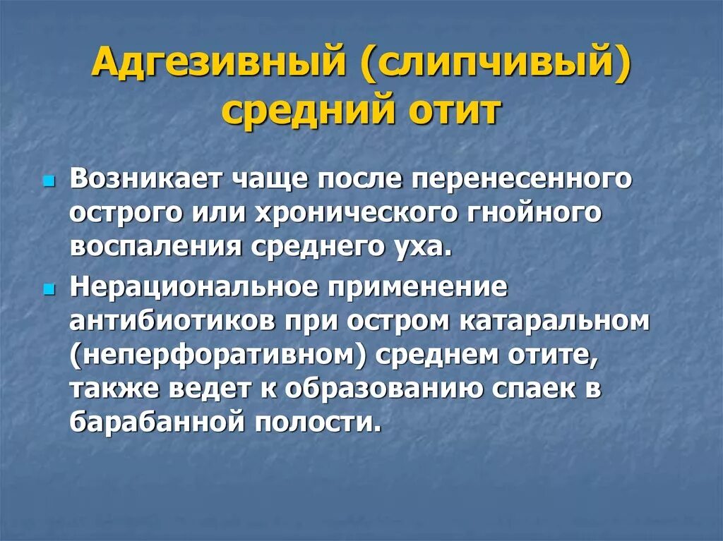 Хронический адгезивный средний отит. Хронический правосторонний адгезивный отит. Адгезивный отит клинические рекомендации. Экссудативный адгезивный средний отит. Стадии среднего гнойного отита