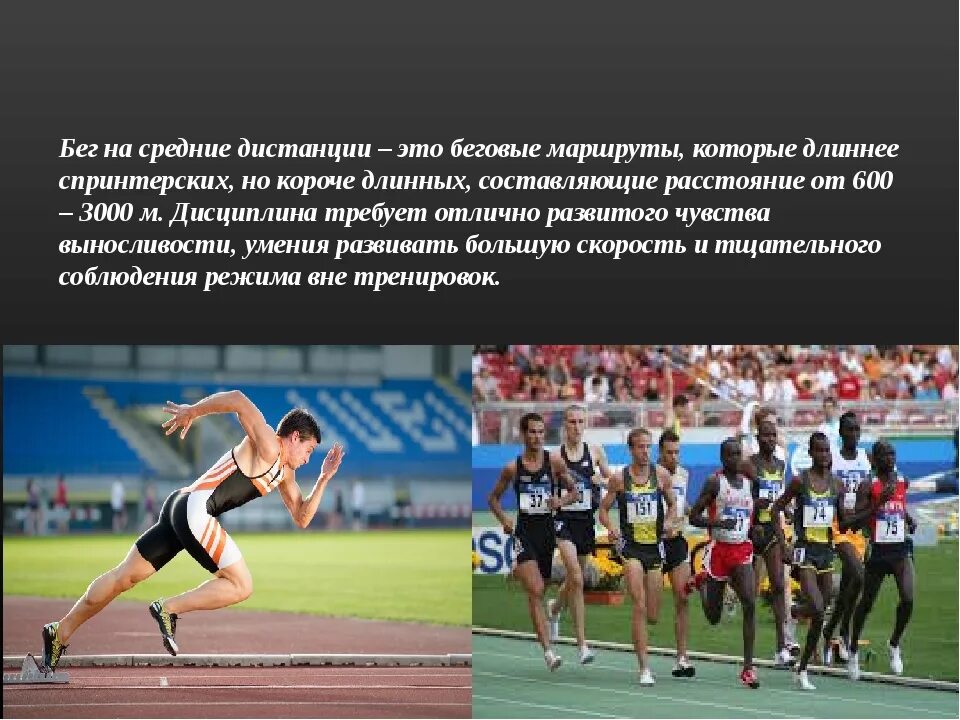 Какие дистанции относятся к длинным в беге. Техника бега на длинные дистанции 2000м. бег на средние и длинные дистанции. бег на короткие и средние дистанции. дистанции короткие средние длинные.