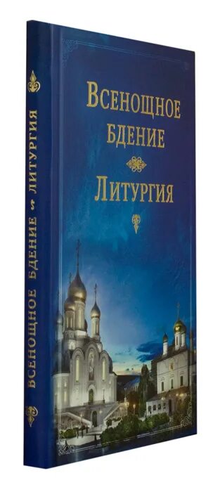 Всенощное бдение и литургия книга. Всенощное бдение. Литургия. Всенощное бдение литургия Сретенский монастырь книга. Всенощное бдение литургия с объяснениями. Всенощная литургия