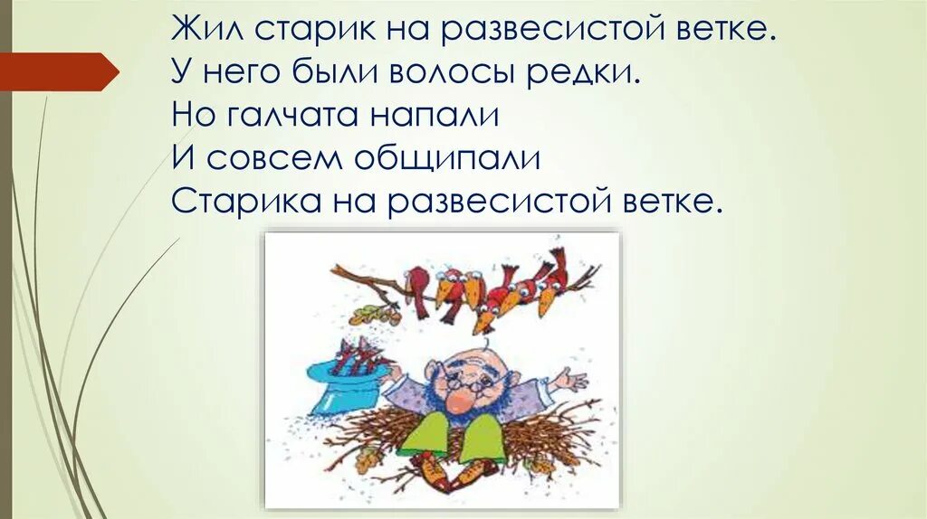 Жил был старичок. Составление лимериков для дошкольников. Жиле на ветках. Как понять слово развесистая сорока.