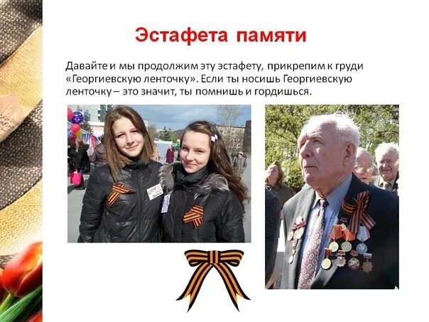 Где можно получить георгиевскую ленточку. Ношение георгиевской ленточки. как носить георгиевскую ленточку.