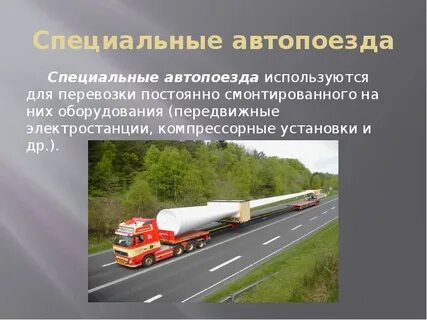 Автопоезд характеристика