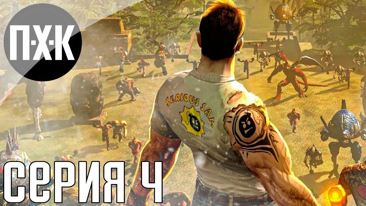 Сэмюэль стоун serious sam 4. Serious sam супер бомба. Вавилон serious sam. Игра сириус сэм 1. Крутой сэм 2 прохождение.