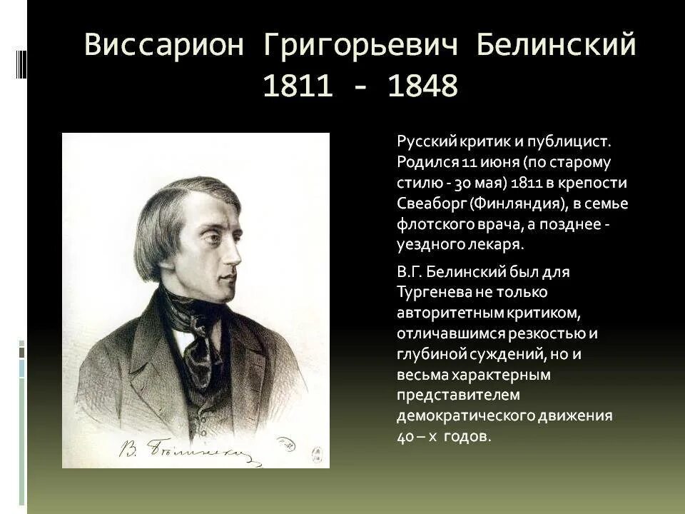 Чье творчество назвал в г белинский. В. Г. Белинский (1811–1848),. Жена Белинского Виссариона Григорьевича.