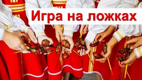 Игра на ложках