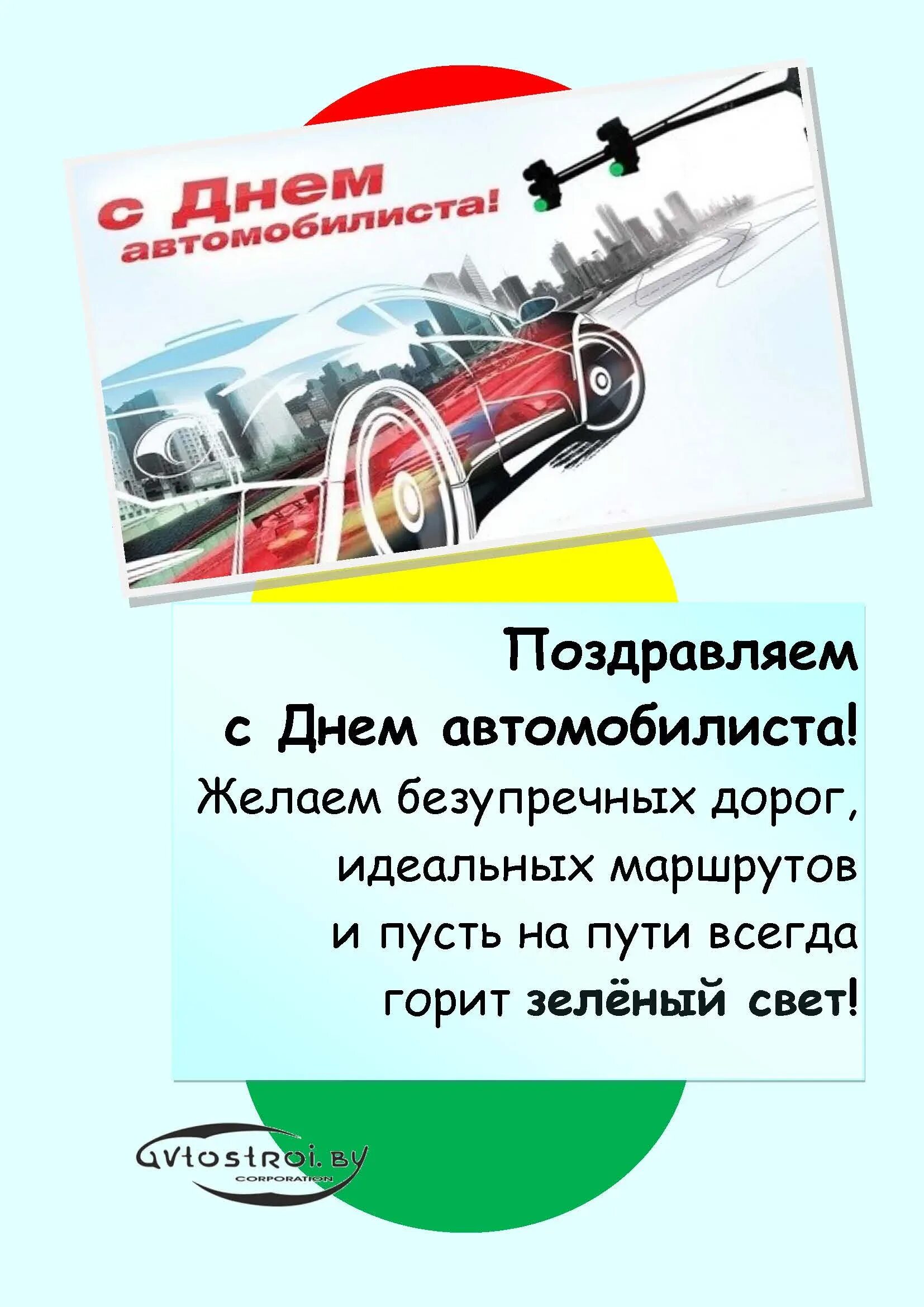 День автомобилиста мужчине. С днем автомобилиста. Поздравления с днём автомобилиста. Открытка автомобилисту. День автомобилиста поздравления открытки.