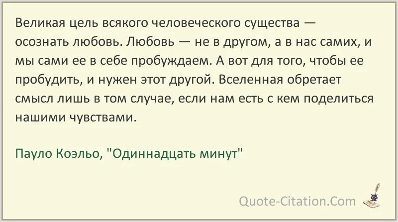 Цитата из книги 11 минут Пауло Коэльо. Пауло Коэльо 11 минут цитаты. Одиннадцать минут Пауло Коэльо цитаты. Пауло Коэльо цитаты из 11 минут.