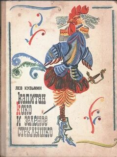 Коко и зеленое стеклышко