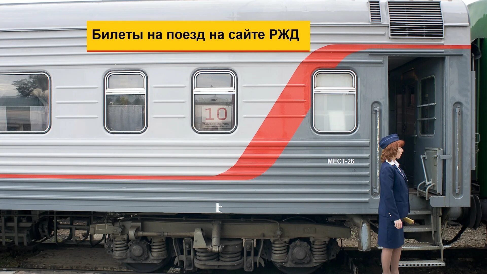 Вагон поезда. Пассажирский вагон. Вагон дальнего следования. Вагон РЖД. Поезд из вагонов разного назначения 5 букв