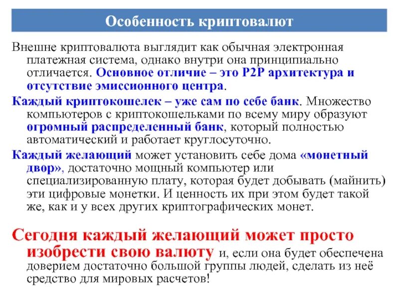 Криптовалюта что это и для чего. Функции криптовалюты. особенности криптовалюты. презентация на тему криптовалюта. ключевые особенности криптовалюты.