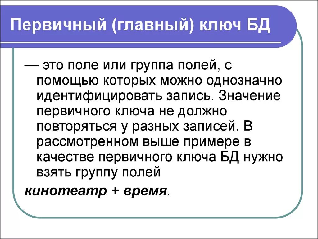 Первичный ключ служит. Первичный ключ. Первичный ключ записи. Главный ключ. Первичный ключ БД.