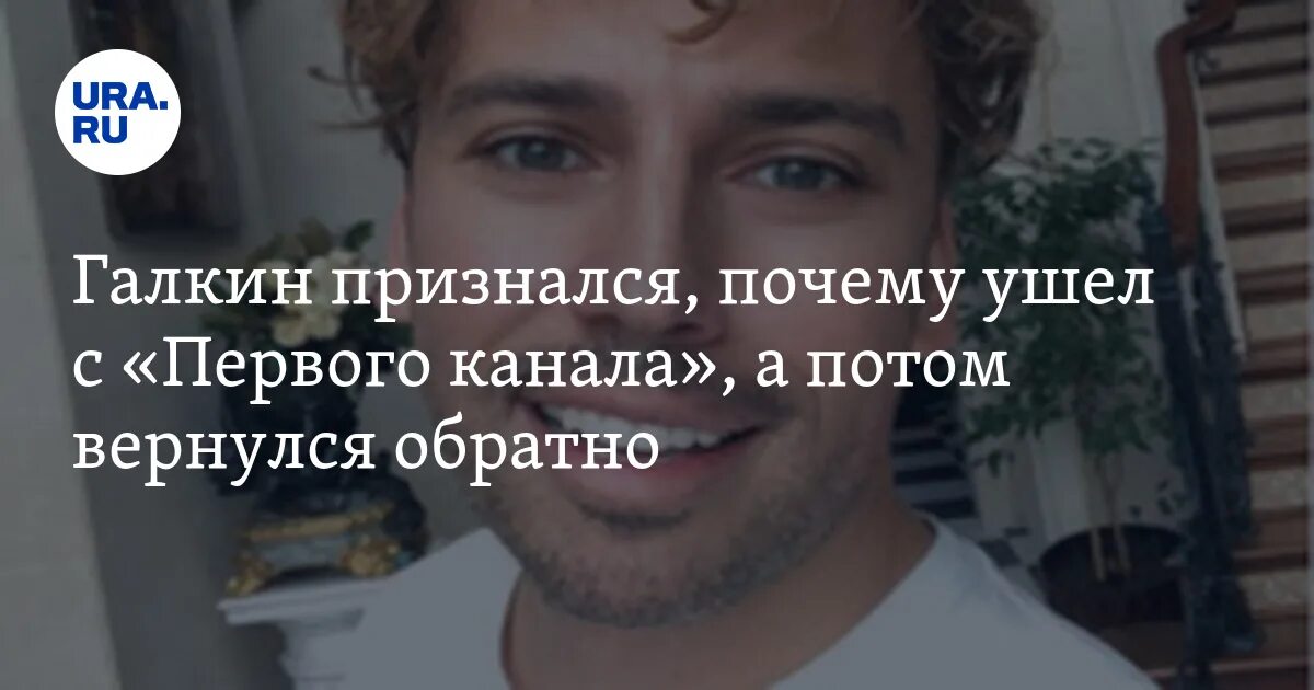 Почему уходит соседов. Галкин ушел с первого канала. Галкин тихо ушел. Галкин ура. Ушли с первого канала.