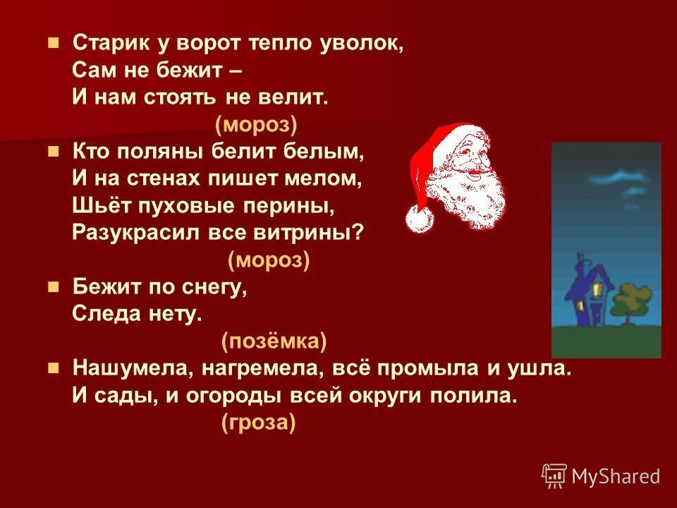 между гор между дол бежит белый конь. сам не бежит стоять велит загадка. старик у ворот тепло уволок сам не бежит и нам стоять не велит. старик шутник на улице стоять не велит за нос домой тянет. старик у ворот тепло уволок отгадка.