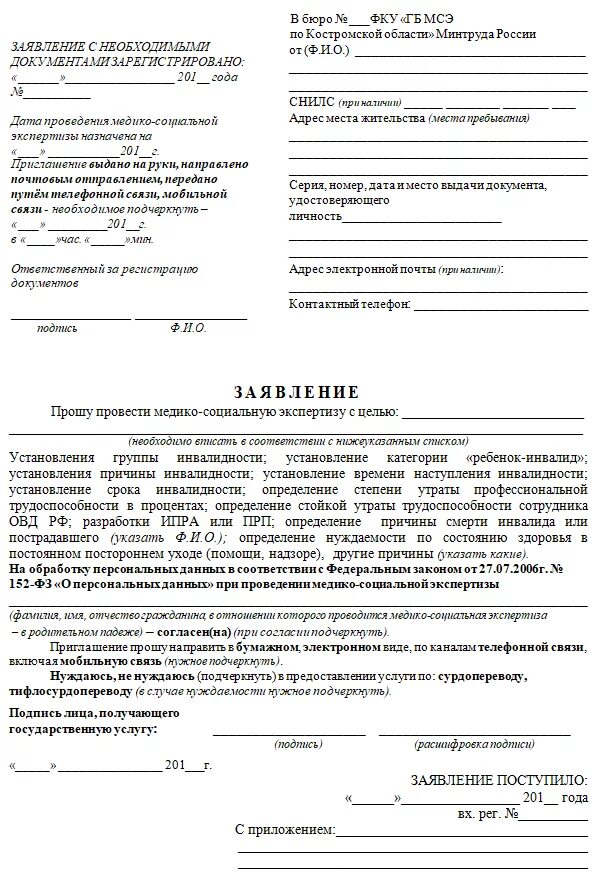 Заявление по уходу за инвалидом 1 группы. Форма заявления на инвалидность. Заявление на медико-социальную экспертизу образец. Заявление о предоставлении справки по инвалидности. Форма документа заявление на инвалидность.