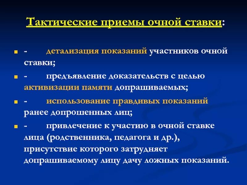 Порядок очной ставки. Тактические приемы очной ставки. Тактические приемы допроса в конфликтной ситуации. Тактические приемы допроса в условиях конфликтной ситуации. Тактика производства очной ставки.