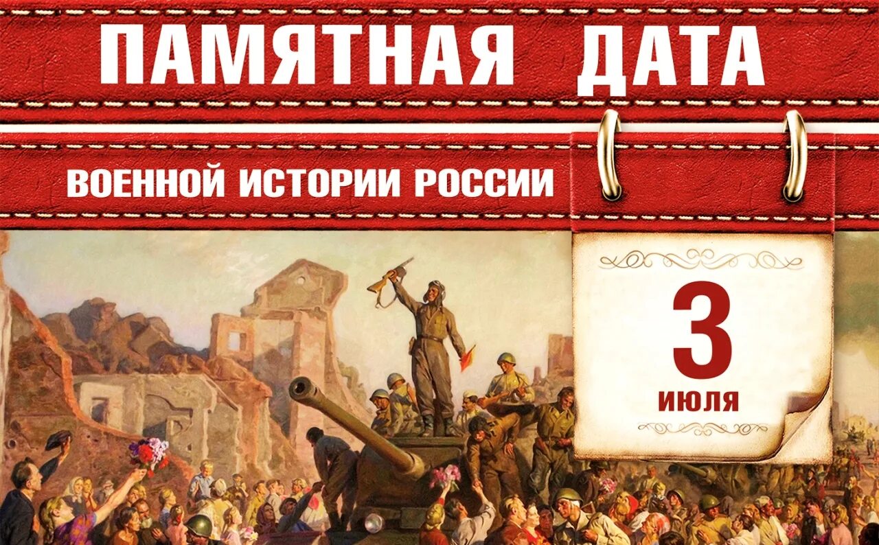 3 Июля – памятная Дата военной истории России освобождение Минска. Памятные даты военной истории 3 июля освобождение Минска. Памятные даты военной истории 3 июля. Памятные даты военной истории июль.