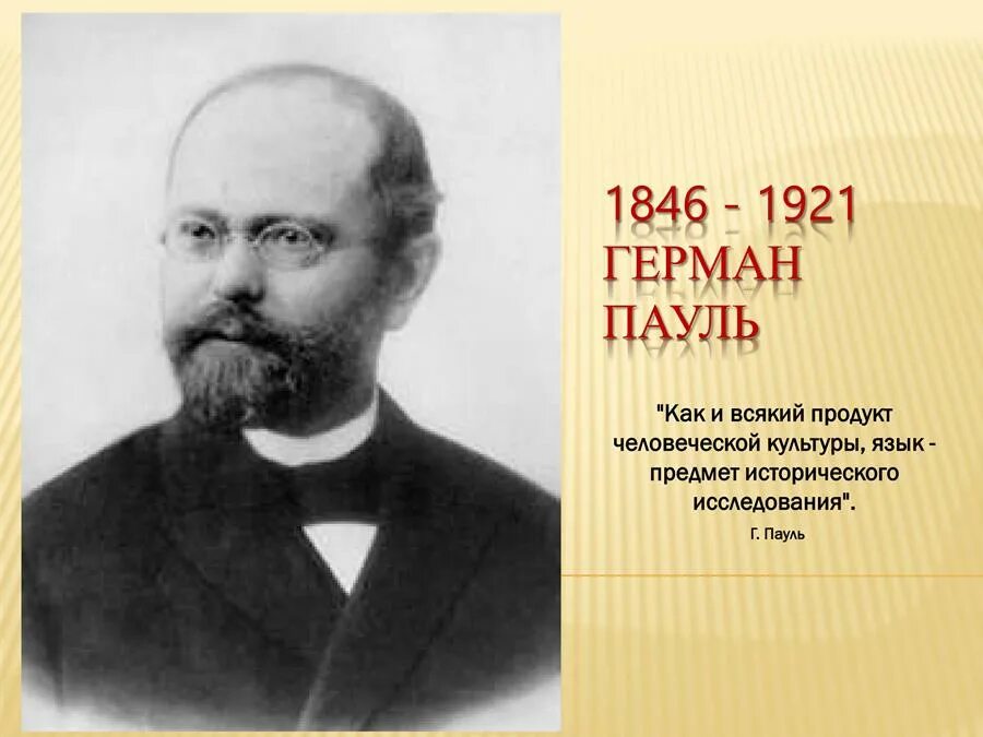 Пауль сколько. Г пауль. пауль лингвист.