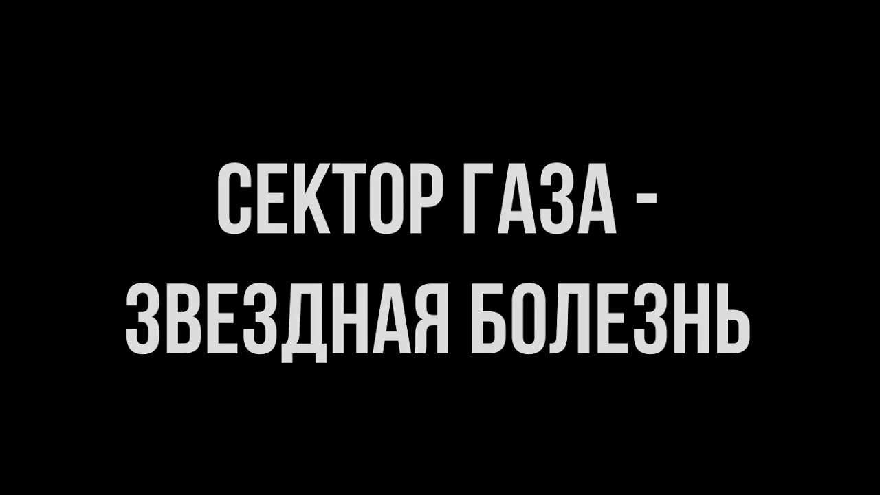 Звёздная болезнь сектор газа. Овладела мной Звездная болезнь сектор газа. Сектор звездная болезнь