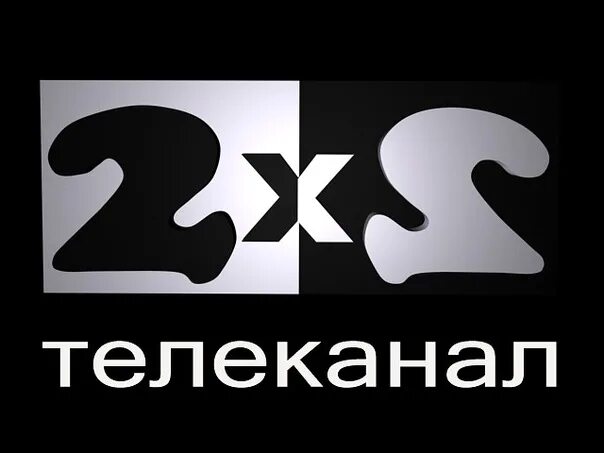 2 2 5 телеканал. 2x2 Телеканал. 2 2 Канал. 2х2 логотип. 2+2 (Телеканал).