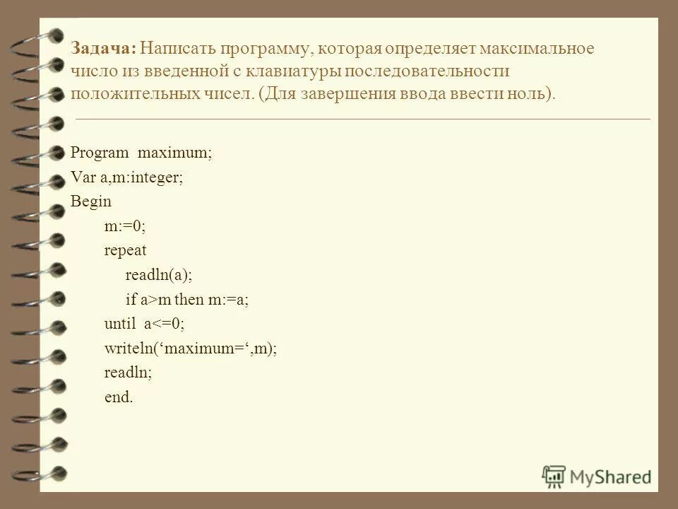 С клавиатуры вводится последовательность целых чисел. Написание программы. программа которая находит максимальное число. написать программу. написать программу которая вводит число с клавиатуры.