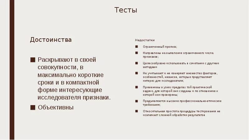 Недостатки тест методов. Метод тестирования достоинства и недостатки. Достоинства тестирования. Преимущества и недостатки тестирования. Достоинства и недостатки тестов.