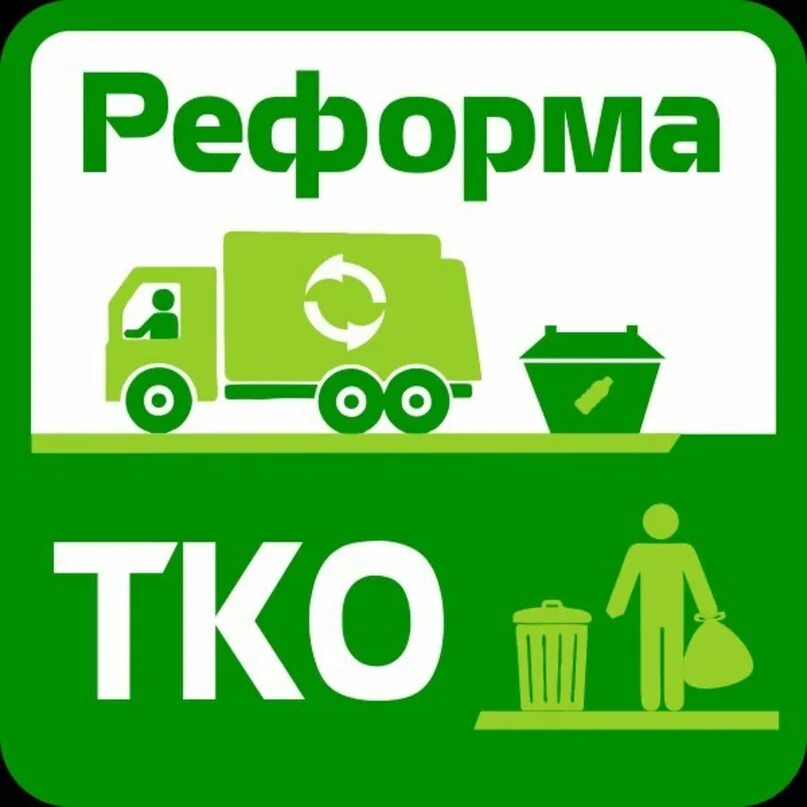 Ч тко. Табличка ТКО. Реформа ТКО. Реформа обращения с отходами. Таблички на мусор ТКО.