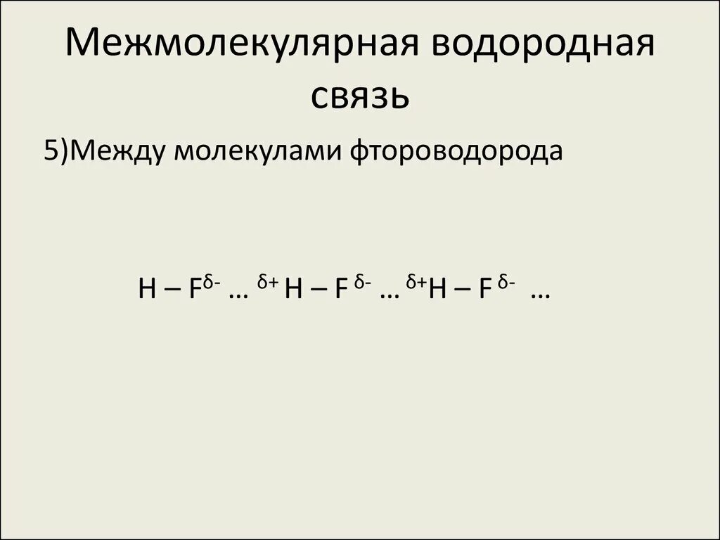 Образования межмолекулярной водородной связи. Схема образования водородной связи. Схема образования водородной связи фтороводорода. Водородная связь HF схема. Водородная связь между молекулами фтороводорода.