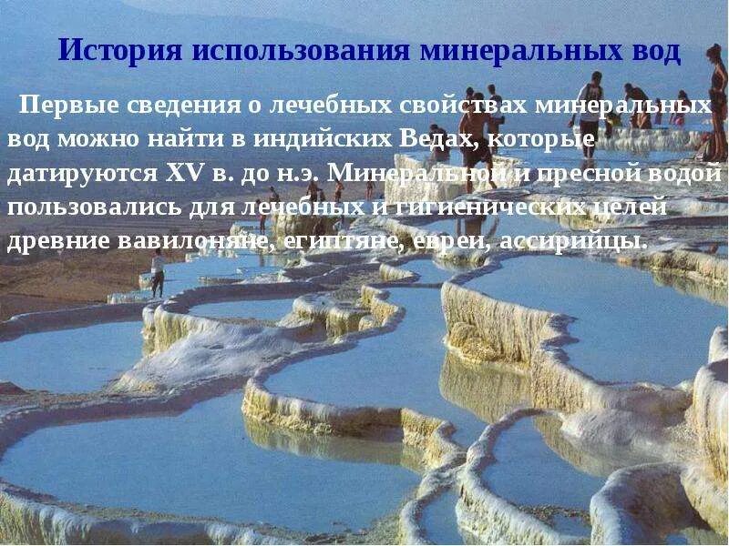 Минеральные источники доклад 6 класс. История применения минеральных вод. презентация минеральные источники. рассказ о минеральной воде.